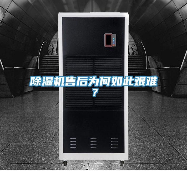 除濕機(jī)售后為何如此艱難？