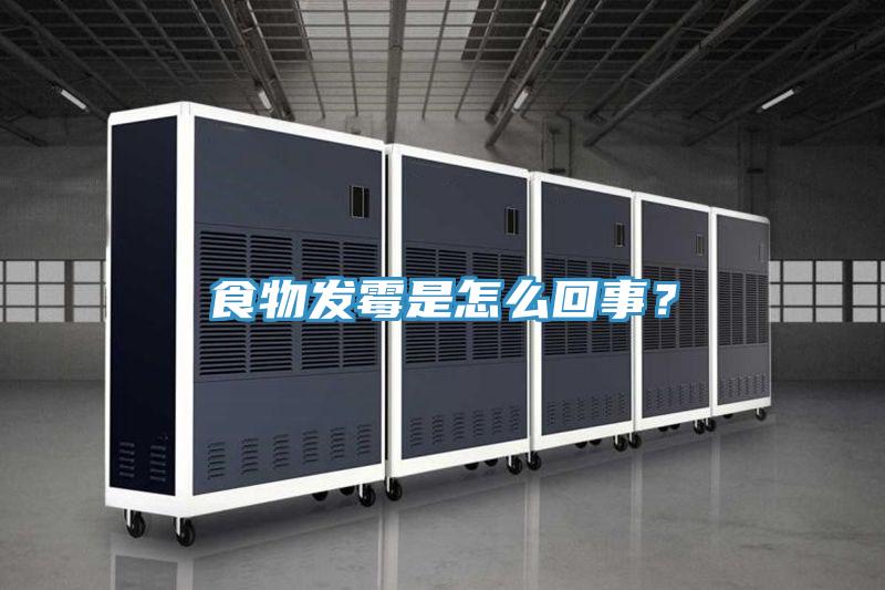 食物發(fā)霉是怎么回事？