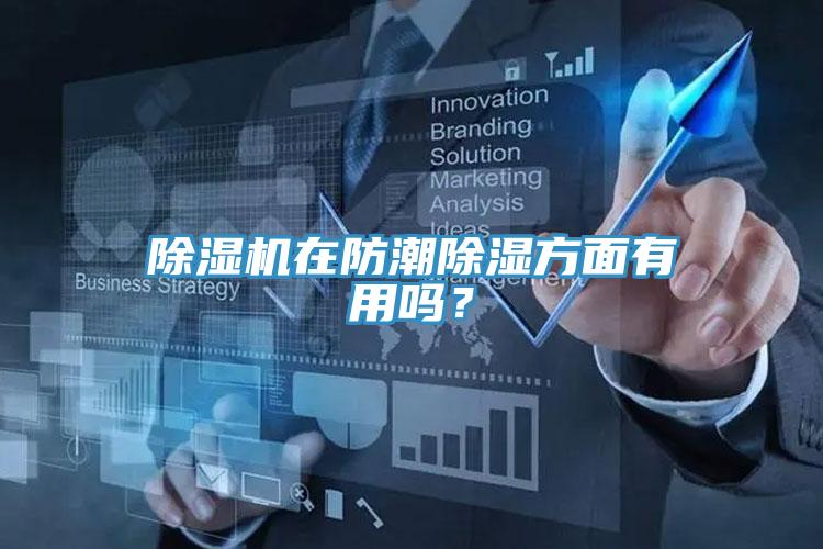 除濕機在防潮除濕方面有用嗎？