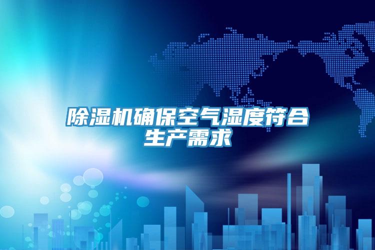 除濕機確?？諝鉂穸确仙a(chǎn)需求