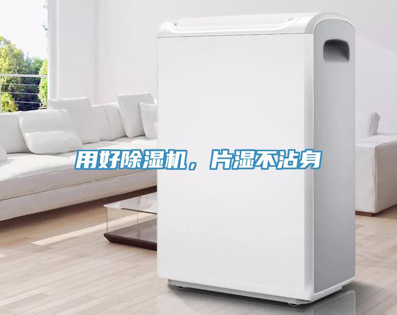 用好除濕機，片濕不沾身