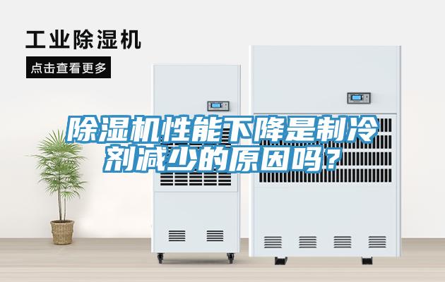 除濕機性能下降是制冷劑減少的原因嗎？