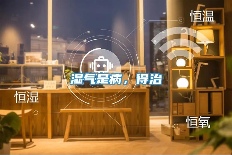 濕氣是病，得治