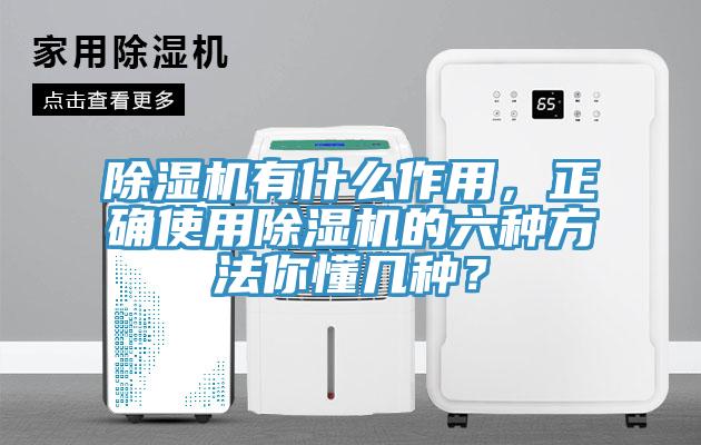 除濕機有什么作用，正確使用除濕機的六種方法你懂幾種？