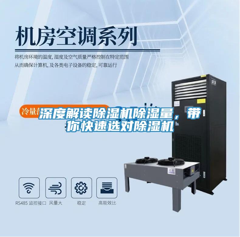 深度解讀除濕機(jī)除濕量，帶你快速選對(duì)除濕機(jī)