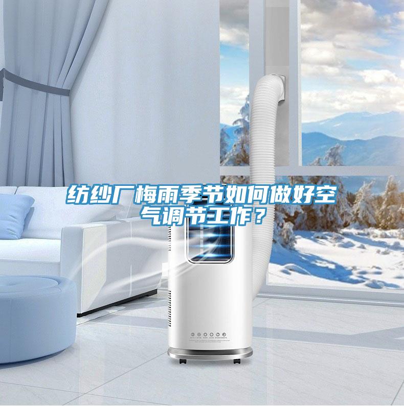 紡紗廠梅雨季節(jié)如何做好空氣調(diào)節(jié)工作？