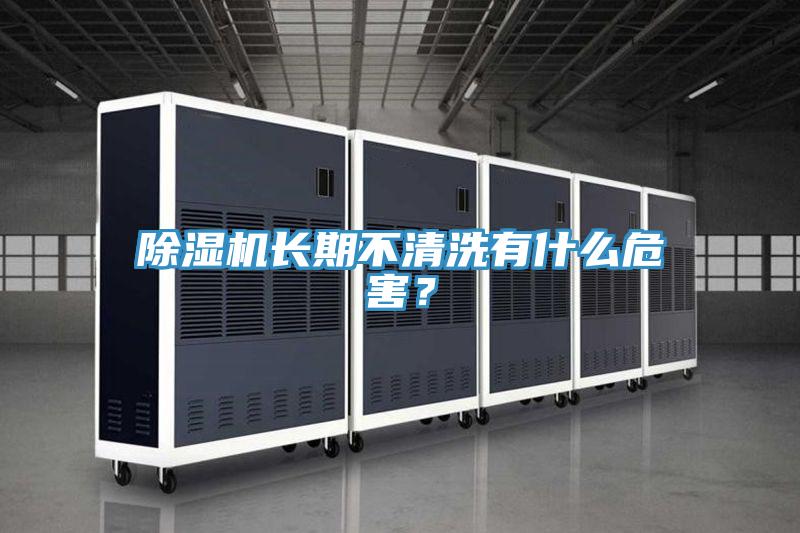 除濕機長期不清洗有什么危害？