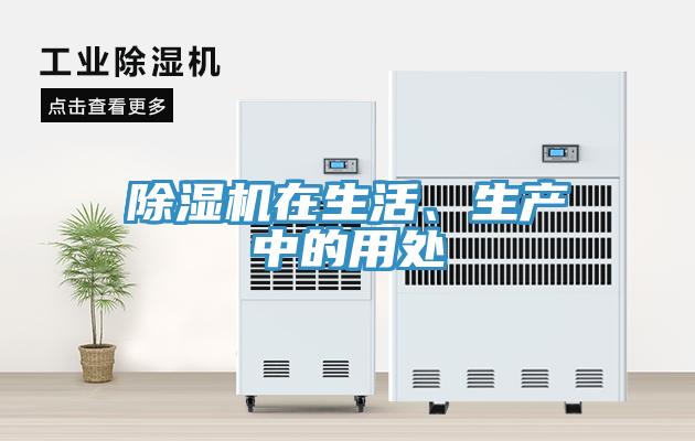 除濕機在生活、生產(chǎn)中的用處