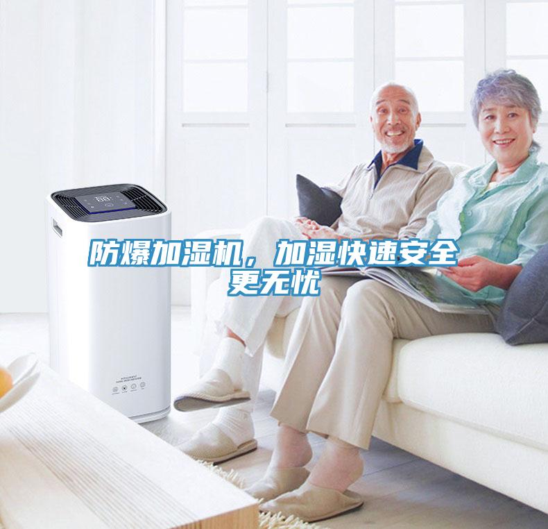 防爆加濕機，加濕快速安全更無憂