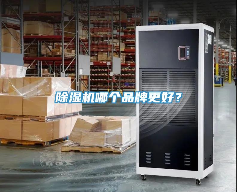 除濕機(jī)哪個品牌更好？