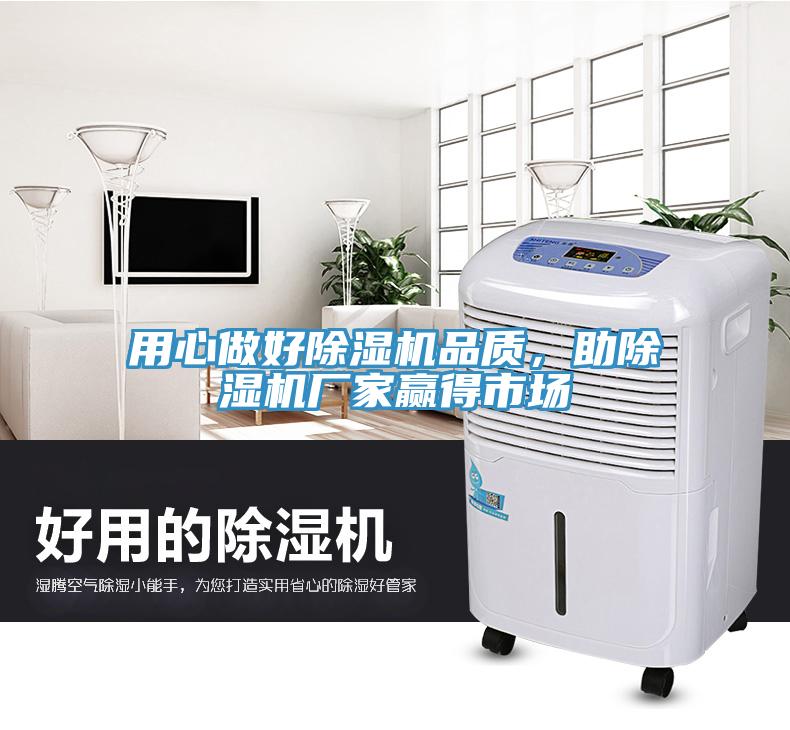 用心做好除濕機品質(zhì)，助除濕機廠家贏得市場