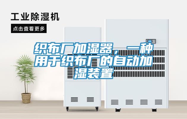 織布廠加濕器，一種用于織布廠的自動(dòng)加濕裝置