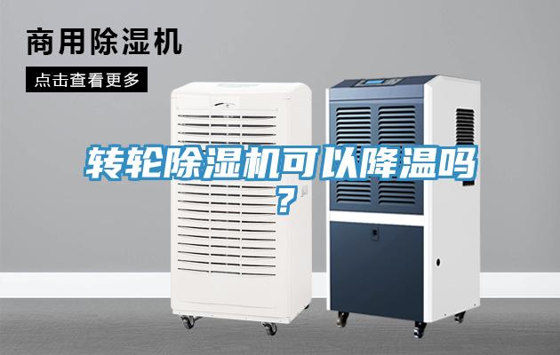 轉(zhuǎn)輪除濕機(jī)可以降溫嗎？