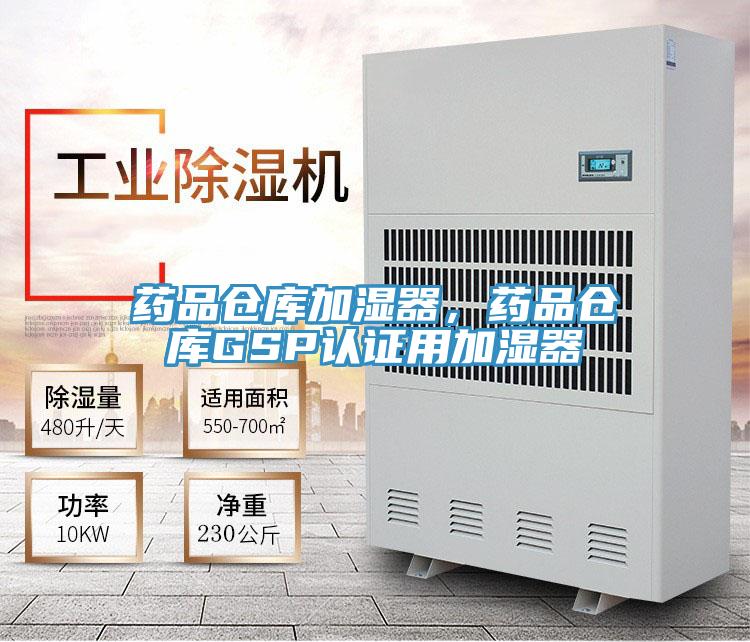 藥品倉庫加濕器，藥品倉庫GSP認(rèn)證用加濕器