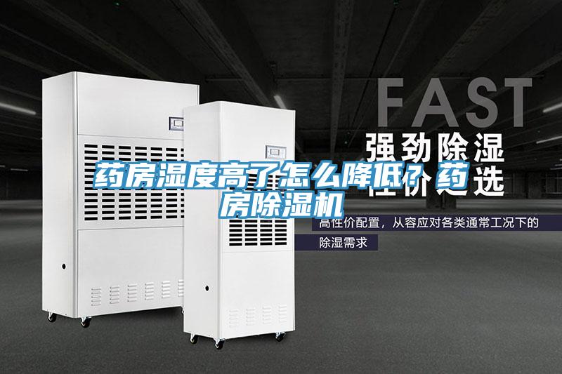 藥房濕度高了怎么降低？藥房除濕機(jī)