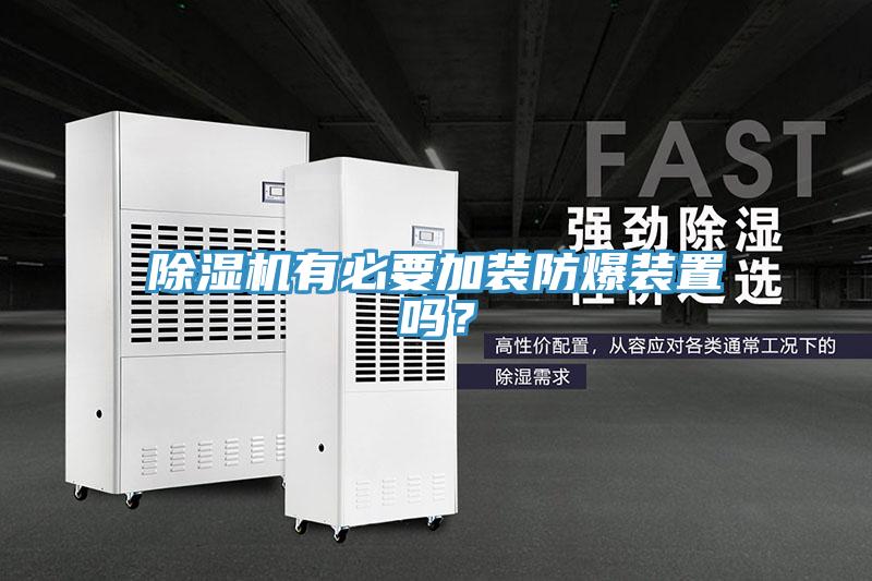 除濕機(jī)有必要加裝防爆裝置嗎？