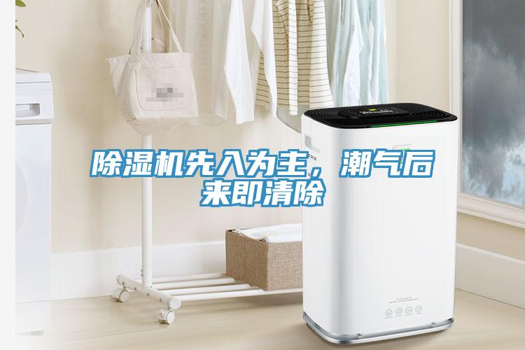 除濕機(jī)先入為主，潮氣后來即清除