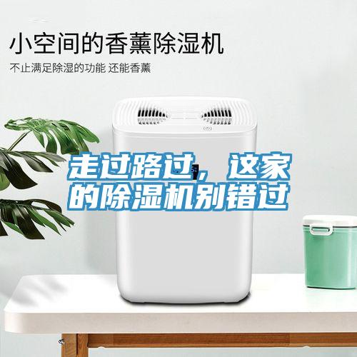 走過路過，這家的除濕機(jī)別錯(cuò)過