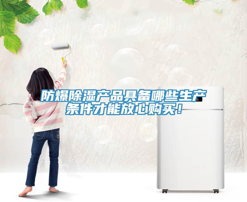 防爆除濕產(chǎn)品具備哪些生產(chǎn)條件才能放心購買！