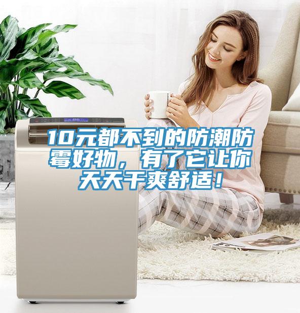 10元都不到的防潮防霉好物，有了它讓你天天干爽舒適！