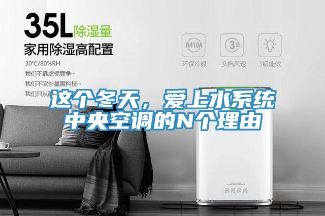 這個(gè)冬天，愛上水系統(tǒng)中央空調(diào)的N個(gè)理由