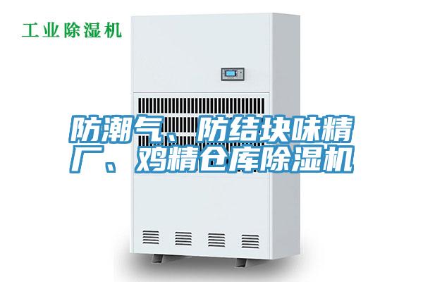 防潮氣、防結(jié)塊味精廠、雞精倉(cāng)庫(kù)除濕機(jī)