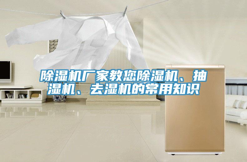 除濕機廠家教您除濕機、抽濕機、去濕機的常用知識