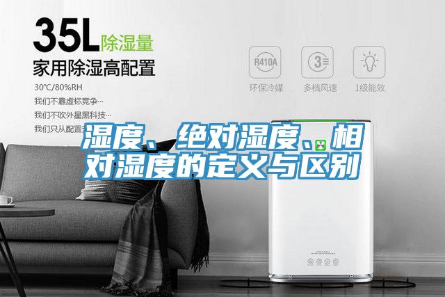 濕度、絕對(duì)濕度、相對(duì)濕度的定義與區(qū)別