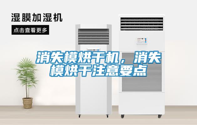 消失模烘干機(jī)，消失模烘干注意要點(diǎn)