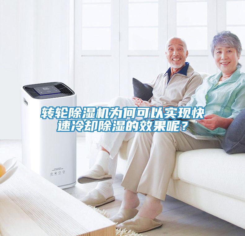 轉(zhuǎn)輪除濕機為何可以實現(xiàn)快速冷卻除濕的效果呢？