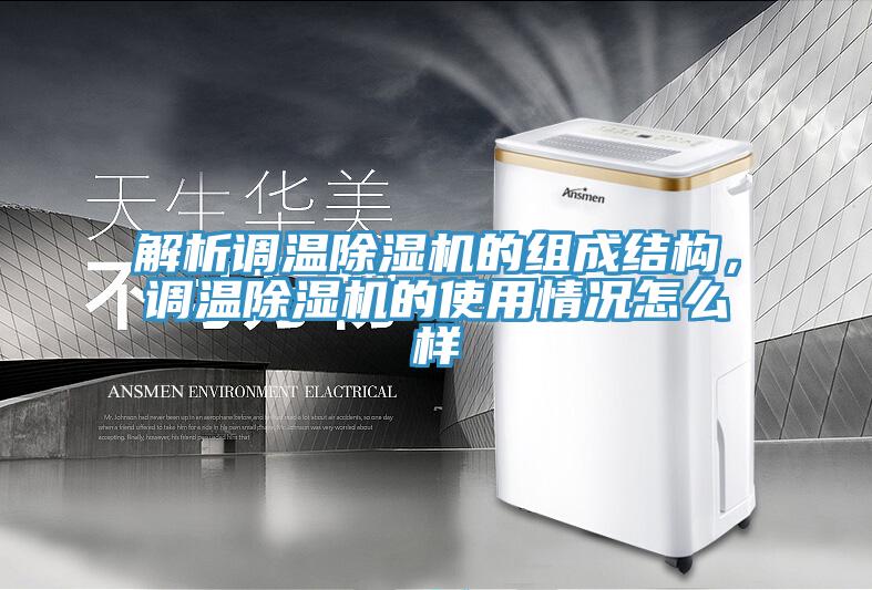 解析調(diào)溫除濕機(jī)的組成結(jié)構(gòu)，調(diào)溫除濕機(jī)的使用情況怎么樣