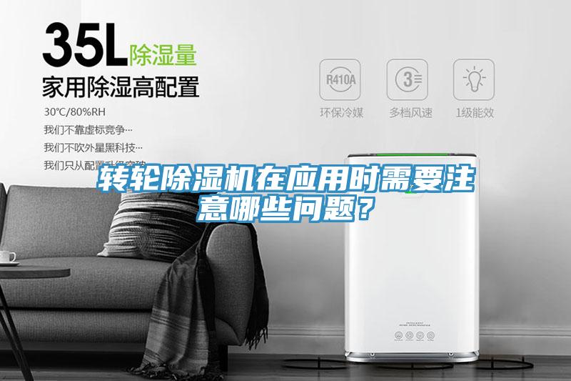 轉(zhuǎn)輪除濕機(jī)在應(yīng)用時(shí)需要注意哪些問(wèn)題？
