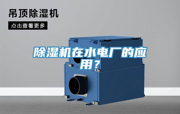 除濕機(jī)在水電廠的應(yīng)用？