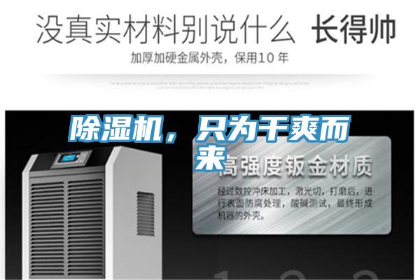 除濕機，只為干爽而來
