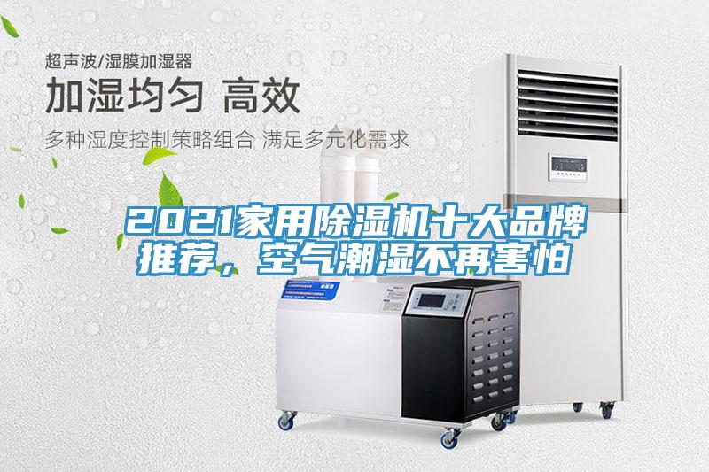 2021家用除濕機(jī)十大品牌推薦，空氣潮濕不再害怕