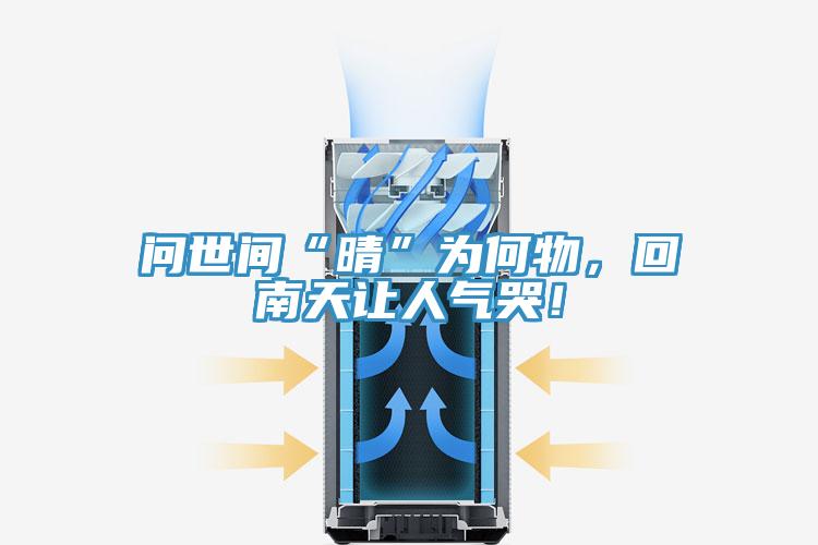 問(wèn)世間“晴”為何物，回南天讓人氣哭！