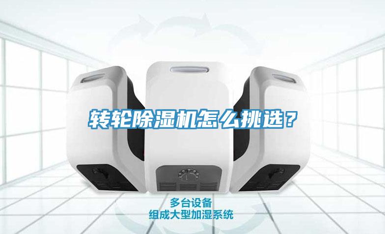 轉(zhuǎn)輪除濕機(jī)怎么挑選？