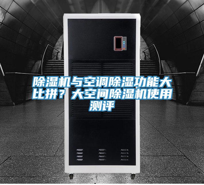 除濕機(jī)與空調(diào)除濕功能大比拼？大空間除濕機(jī)使用測評