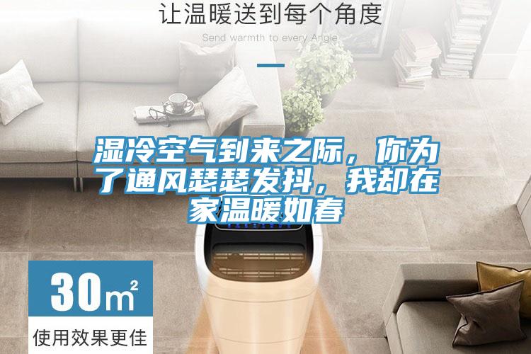 濕冷空氣到來之際，你為了通風瑟瑟發(fā)抖，我卻在家溫暖如春