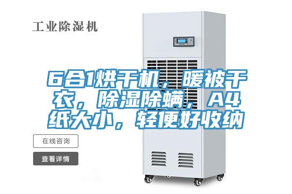 6合1烘干機(jī)，暖被干衣，除濕除螨，A4紙大小，輕便好收納