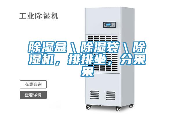 除濕盒＼除濕袋＼除濕機(jī)，排排坐，分果果