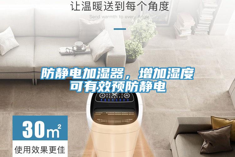 防靜電加濕器，增加濕度可有效預防靜電