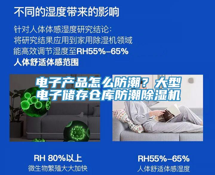 電子產(chǎn)品怎么防潮？大型電子儲存?zhèn)}庫防潮除濕機(jī)
