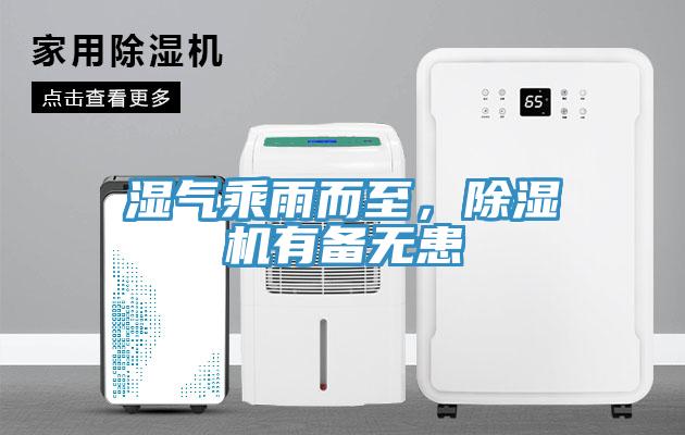 濕氣乘雨而至，除濕機(jī)有備無(wú)患