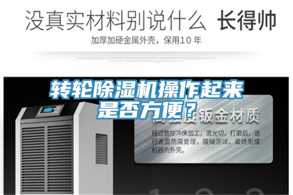 轉(zhuǎn)輪除濕機(jī)操作起來是否方便？