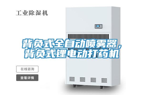背負(fù)式全自動噴霧器，背負(fù)式鋰電動打藥機(jī)