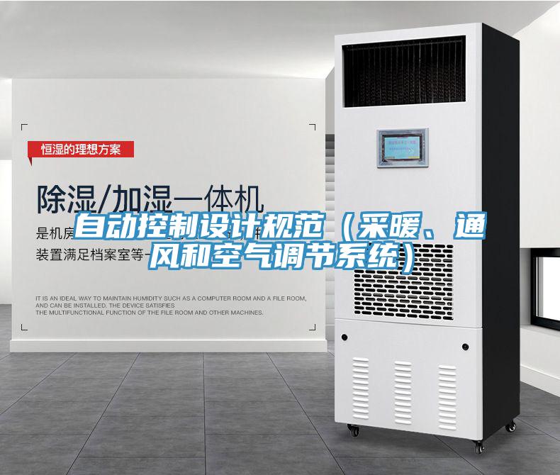 自動(dòng)控制設(shè)計(jì)規(guī)范（采暖、通風(fēng)和空氣調(diào)節(jié)系統(tǒng)）
