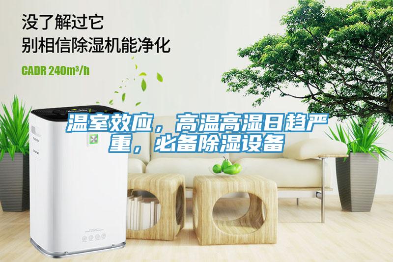 溫室效應(yīng)，高溫高濕日趨嚴重，必備除濕設(shè)備