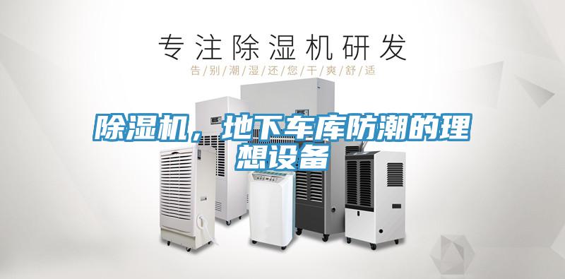 除濕機，地下車庫防潮的理想設(shè)備
