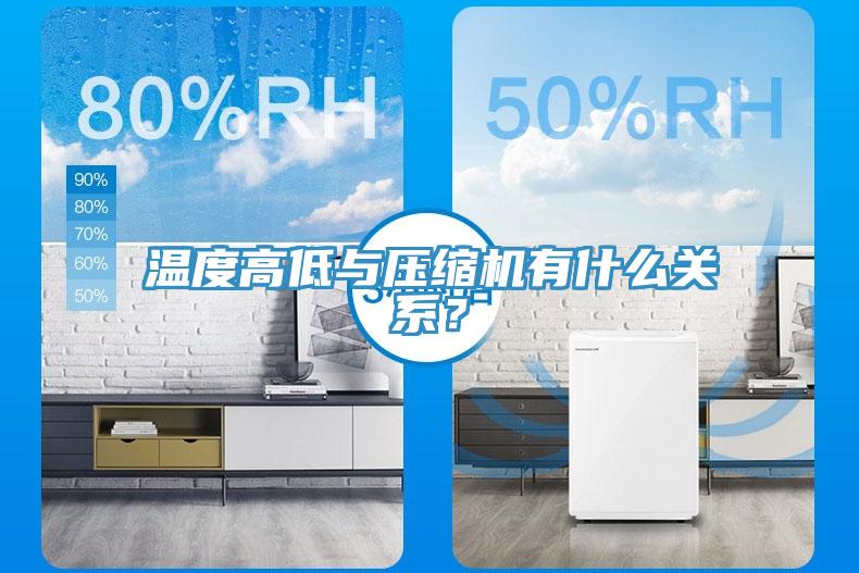 溫度高低與壓縮機有什么關(guān)系？